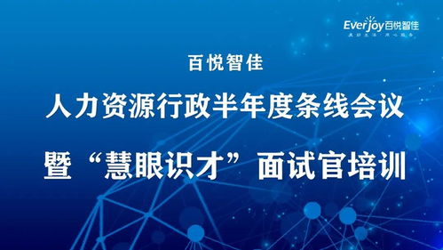 中梁人力资源行政半年度条线会议暨慧眼识才面试官培训圆满召开