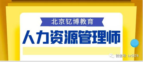 北京钇博教育 人力资源管理师证实用性很高吗