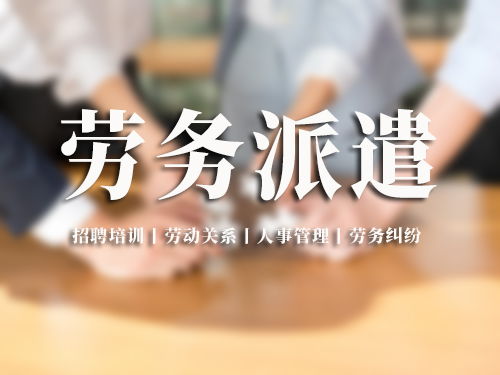 榆林劳务外包公司劳务外包用工服务流程,服 务 商 榆林市众诚人力资源公司